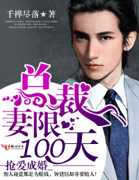 抢爱成婚,总裁,妻限100天!封面