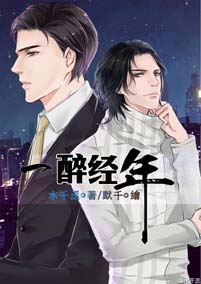 一醉经年封面