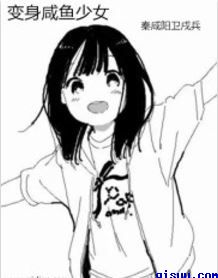 变身咸鱼少女封面