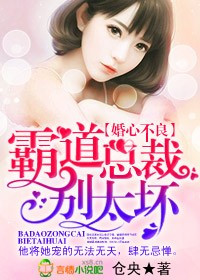婚心不良,霸道总裁别太坏!封面