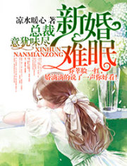 新婚难眠,总裁意犹味尽封面