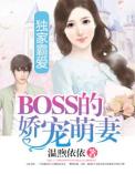 独家霸爱:BOSS的娇宠萌妻封面