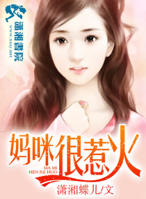 妈咪很惹火封面