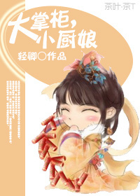 大掌柜,小厨娘封面