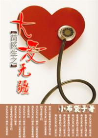 简医生之大爱无疆封面