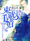 束手就情,总裁别太坏封面