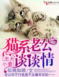 忠犬小妻,猫系老公谈谈情封面