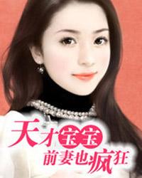 天才宝宝:前妻也疯狂封面