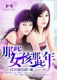 那些女孩那些年封面