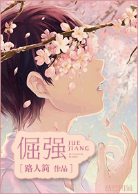 倔强封面