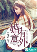 婚有意外封面