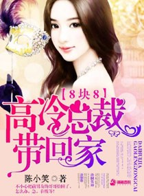 八块八:高冷总裁带回家封面