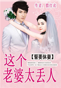 誓要休妻:这个老婆太丢人封面