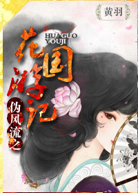 伪风流之花国游记封面