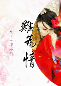难为情封面