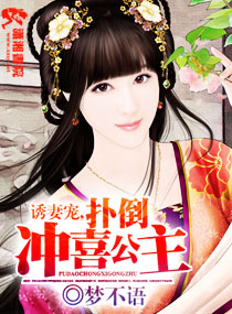 诱妻宠,扑倒冲喜公主封面