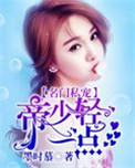 名门私宠:帝少,轻一点封面