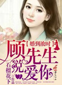 婚到浓时,顾先生说爱你封面