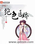 绝色医娇封面
