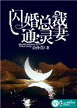 闪婚总裁通灵妻封面