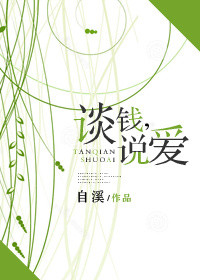 谈钱,说爱封面
