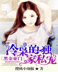 黑金豪门:冷枭的独家私宠封面