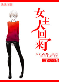 女主人回来了封面
