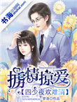 掳情掠爱:四少夜欢难消封面