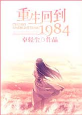 重生回到1984封面