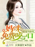 萌宝9块9:妈咪免费咬一口封面