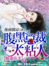 暖妻在手:腹黑总裁太粘人封面
