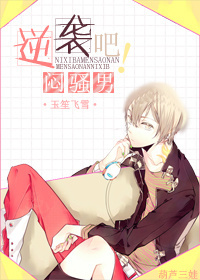 逆袭吧,闷骚男!封面