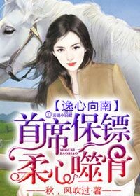 首席保镖,柔心噬骨封面