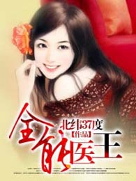 全能医王封面