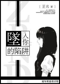 坠入你的陷阱封面