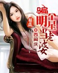 骗个明星当老婆封面