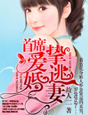 首席挚爱逃婚妻封面