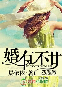 婚有不甘封面