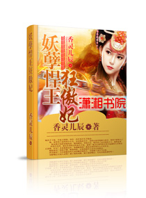 妖孽悍王狂傲妃封面