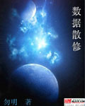数据散修封面