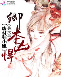 卿本凶悍:废材狂小姐封面
