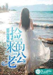 捡来的老公封面
