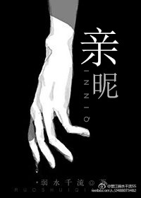 亲昵封面