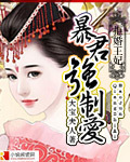 拒婚王妃:暴君强制爱封面