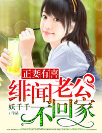 正妻有喜,绯闻老公不回家封面