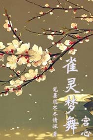 雀灵梦舞(宫心)封面
