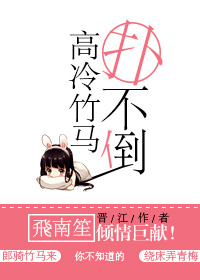 高冷竹马扑不倒封面