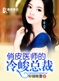 俏皮医师的冷峻总裁封面