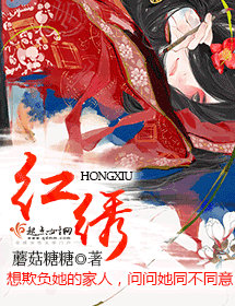 红绣封面