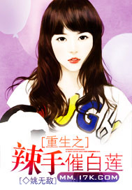 重生之辣手催白莲封面